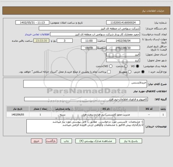 استعلام خریدلایسنس