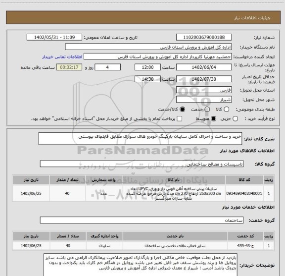استعلام خرید و ساخت و اجرای کامل سایبان پارکینگ خودرو های سواری مطابق فایلهای پیوستی