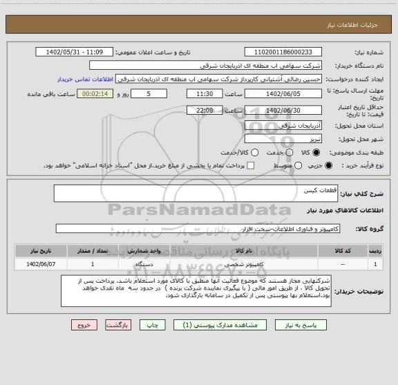 استعلام قطعات کیس