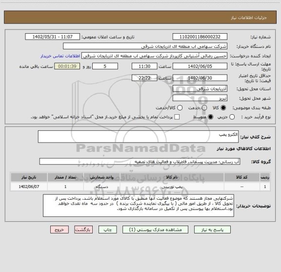استعلام الکترو پمپ