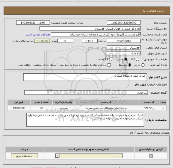 استعلام احداث چمن ورزشگاه صیدون