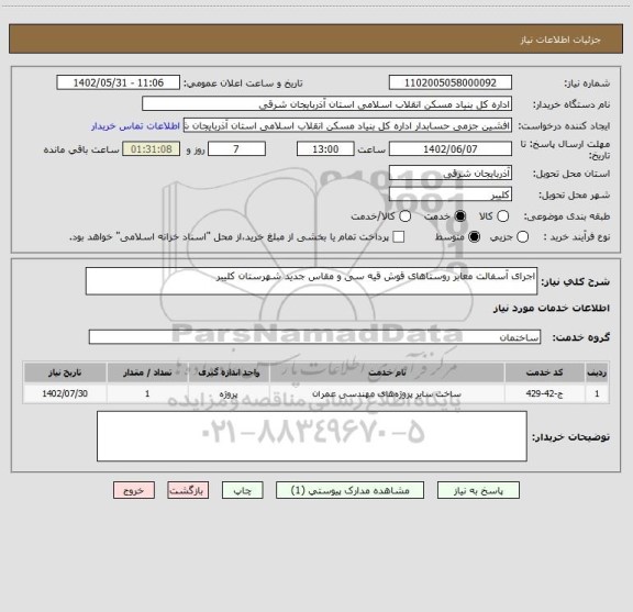 استعلام اجرای آسفالت معابر روستاهای قوش قیه سی و مقاس جدید شهرستان کلیبر