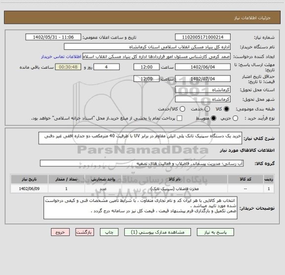 استعلام خرید یک دستگاه سپتیک تانک پلی اتیلن مقاوم در برابر UV با ظرفیت 40 مترمکعب دو جداره افقی غیر دفنی