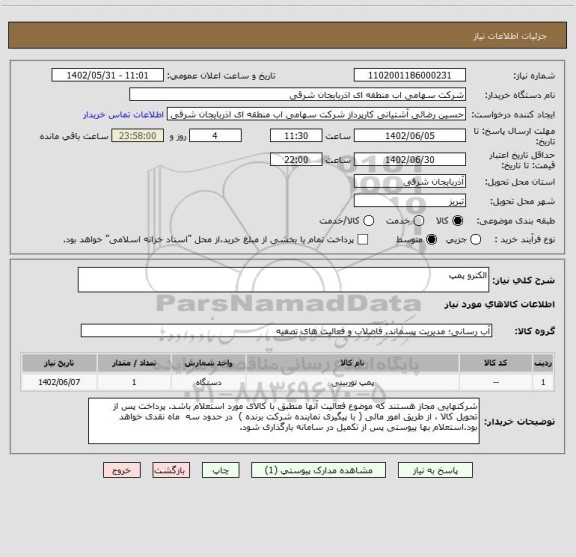 استعلام الکترو پمپ