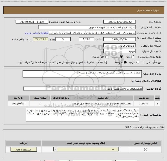استعلام خدمات بازرسی و کنترل کیفی انواع لوله و اتصالات و شیرآلات