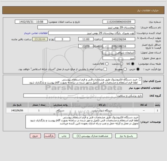 استعلام خرید دستگاه الکتروشوک طبق مشخصات فنی و فرم استعلام پیوستی
لطفا فرم استعلام و مشخصات فنی تکمیل و مهر شده در سامانه بصورت pdf پیوست و بارگذاری شود