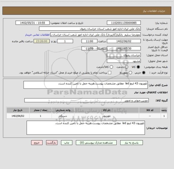 استعلام تلویزیون 43 اینچ led  مطابق مشخصات پیوست.هزینه حمل با تامین کننده است.