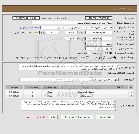 استعلام ایران کد مشابه می باشد. طبق مشخصات فایل پیوست. پرداخت وجه پس از تاییدیه و تحویل کالا انجام می گردد. ارائه برگ گارنتی الزامی می باشد.