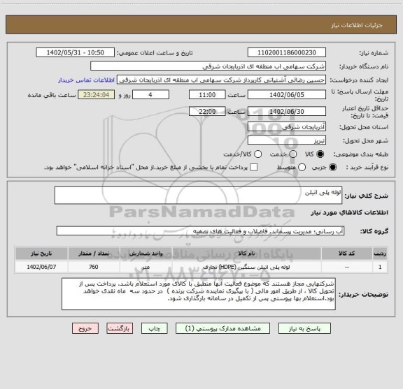 استعلام لوله پلی اتیلن