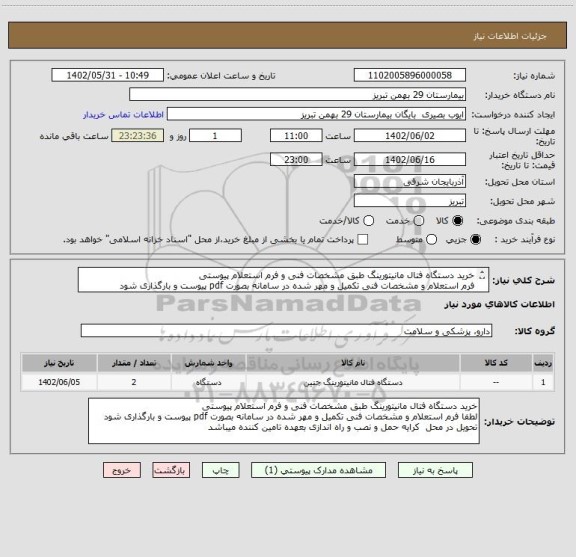 استعلام خرید دستگاه فتال مانیتورینگ طبق مشخصات فنی و فرم استعلام پیوستی
فرم استعلام و مشخصات فنی تکمیل و مهر شده در سامانه بصورت pdf پیوست و بارگذاری شود