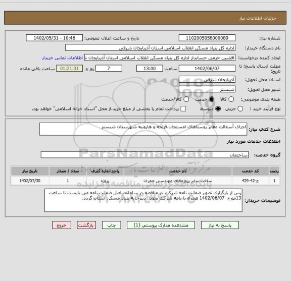 استعلام اجرای آسفالت معابر روستاهای امستجان،قزلجه و هارونیه شهرستان شبستر
