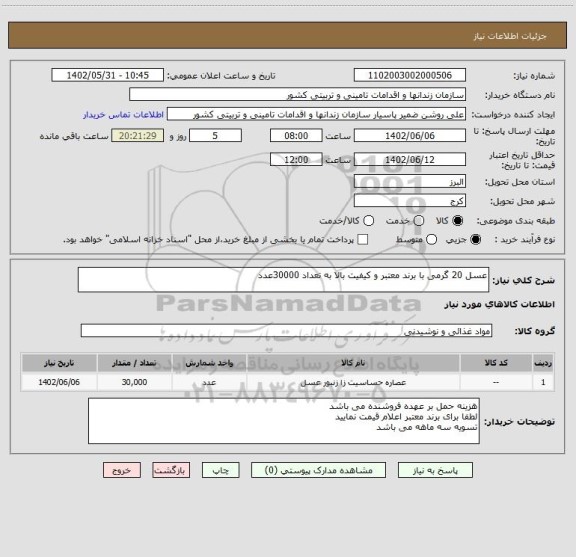 استعلام عسل 20 گرمی با برند معتبر و کیفیت بالا به تعداد 30000عدد