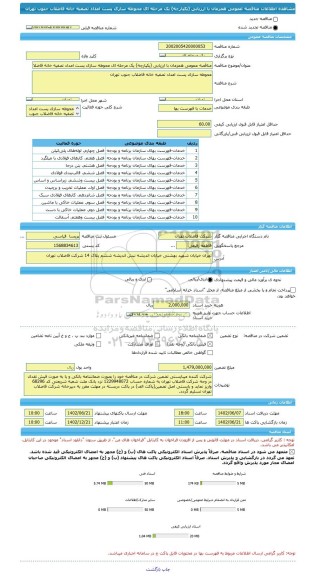مناقصه، مناقصه عمومی همزمان با ارزیابی (یکپارچه) یک مرحله ای محوطه سازی پست امداد تصفیه خانه فاضلاب جنوب تهران