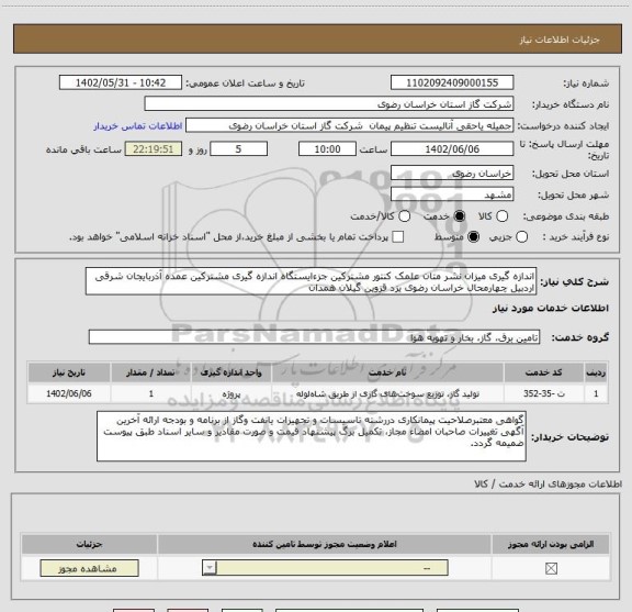استعلام اندازه گیری میزان نشر متان علمک کنتور مشترکین جزءایستگاه اندازه گیری مشترکین عمده آذربایجان شرقی اردبیل چهارمحال خراسان رضوی یزد قزوین گیلان همدان