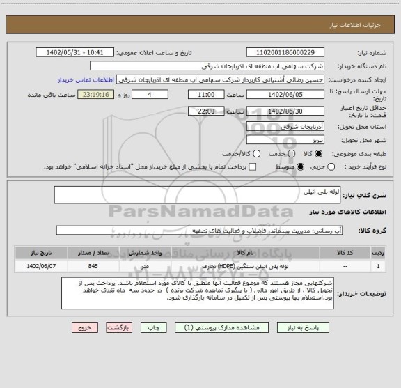 استعلام لوله پلی اتیلن