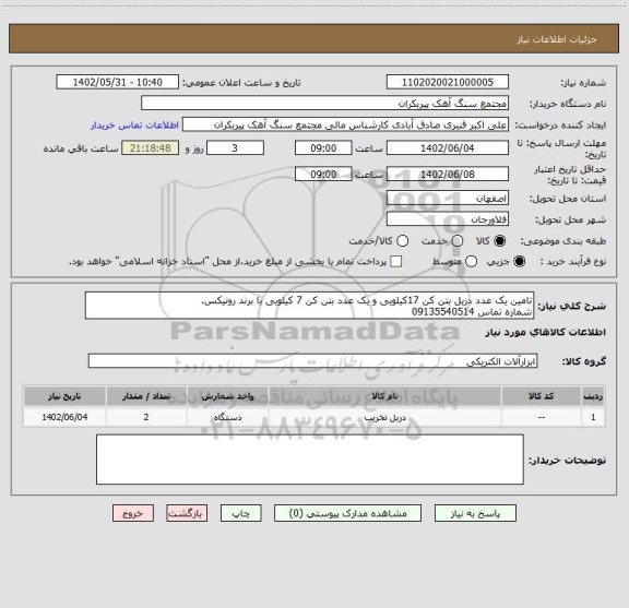 استعلام تامین یک عدد دریل بتن کن 17کیلویی و یک عدد بتن کن 7 کیلویی با برند رونیکس.
شماره تماس 09135540514