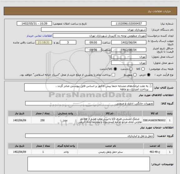 استعلام به علت ایرانکدهای مشابه حتما پیش فاکتور بر اساس فایل پیوستی صادر گردد .
پرداخت اعتباری دو ماهه
هماهنگی با آقای احدزاده الزامیست 09352694776