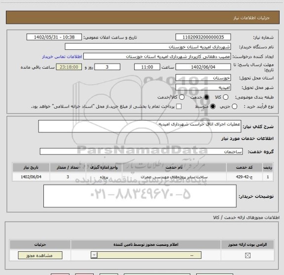 استعلام عملیات اجرای اتاق حراست شهرداری امیدیه