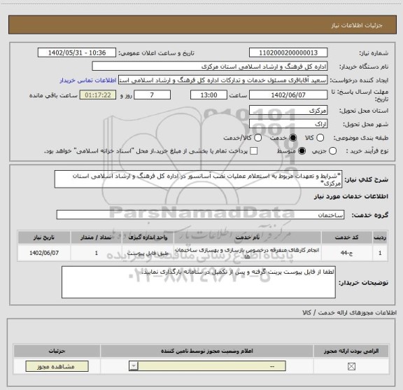 استعلام *شرایط و تعهدات مربوط به استعلام عملیات نصب آسانسور در اداره کل فرهنگ و ارشاد اسلامی استان مرکزی*