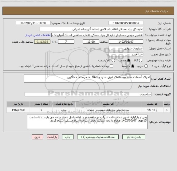 استعلام اجرای آسفالت معابر روستاهای ابریق جدید و خطای شهرستان خداآفرین