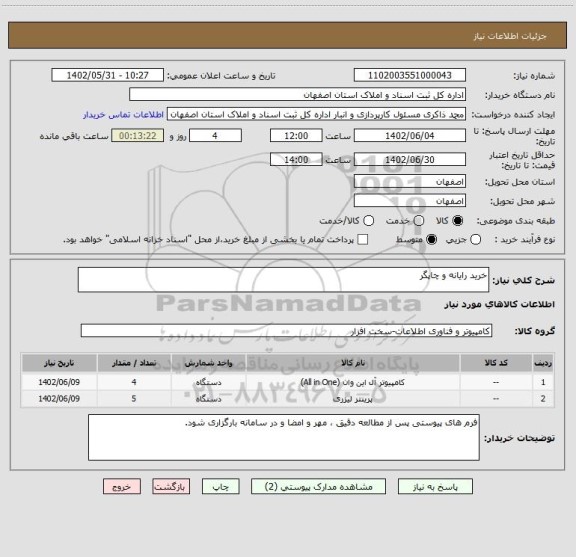 استعلام خرید رایانه و چاپگر