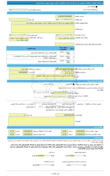 مناقصه، مناقصه عمومی یک مرحله ای تجدید مناقصه خدمات شهری طبق شرایط اسناد