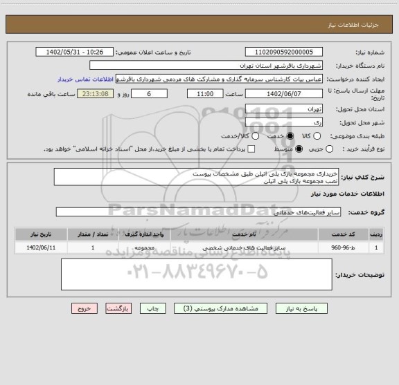 استعلام خریداری مجموعه بازی پلی اتیلن طبق مشخصات پیوست
نصب مجموعه بازی پلی اتیلن