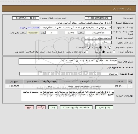 استعلام اجرای آسفالت معابر روستای اشرف آباد شهرستان بستان آباد