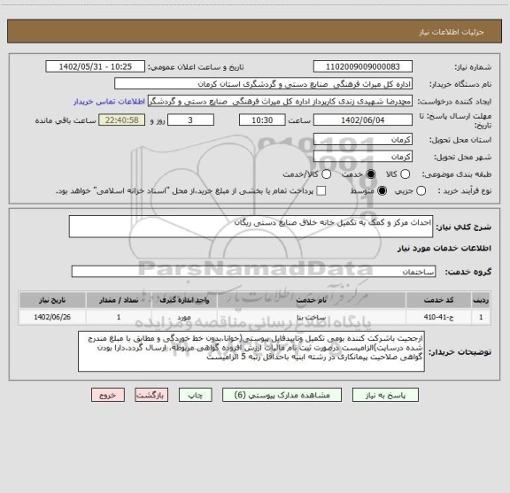 استعلام احداث مرکز و کمک به تکمیل خانه خلاق صنایع دستی ریگان