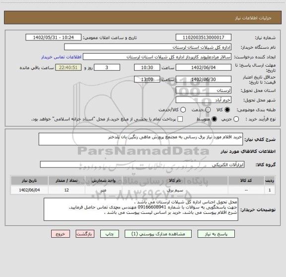 استعلام خرید اقلام مورد نیاز برق رسانی به مجتمع پرورش ماهی رنگین بان پلدختر