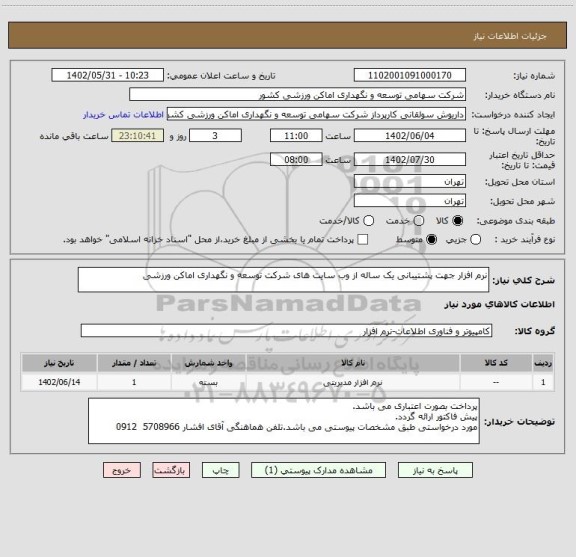 استعلام نرم افزار جهت پشتیبانی یک ساله از وب سایت های شرکت توسعه و نگهداری اماکن ورزشی