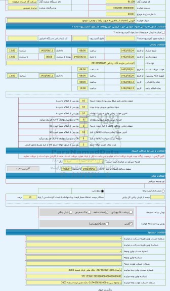 مزایده ، مخازن  CNG اسقاطی با وضعبت موجود