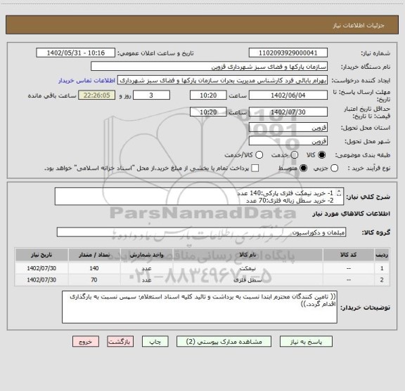 استعلام 1- خرید نیمکت فلزی پارکی:140 عدد
2- خرید سطل زباله فلزی:70 عدد
((مطابق شرایط و اسناد استعلام))