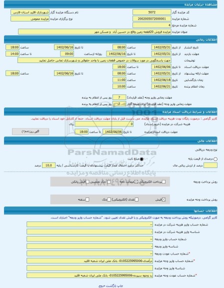 مزایده ، مزایده فروش 20قطعه زمین واقع در حسین آباد  و مسکن مهر -مزایده زمین  - استان فارس
