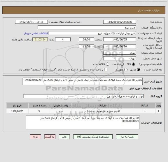 استعلام کانتینر 20 فوت یک جعبه فولادی ضد زنگ بزرگ در ابعاد 6 متر در عرض 2.4 با ارتفاع 2.75 متر  09363058720