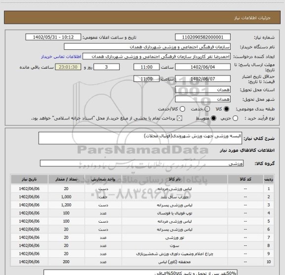 استعلام البسه ورزشی جهت ورزش شهروندی(فوتبال محلات)