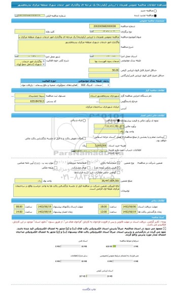 مناقصه، مناقصه عمومی همزمان با ارزیابی (یکپارچه) یک مرحله ای واگذاری امور خدمات شهری منطقه مرکزی بندرماهشهر