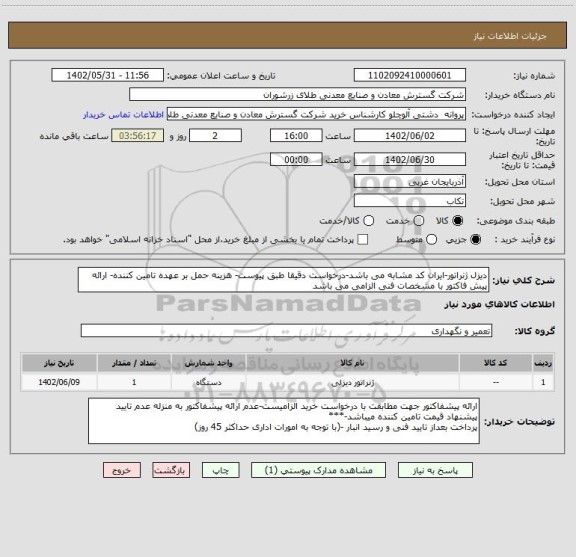 استعلام دیزل ژنراتور-ایران کد مشابه می باشد-درخواست دقیقا طبق پیوست- هزینه حمل بر عهده تامین کننده- ارائه پیش فاکتور با مشخصات فنی الزامی می باشد
