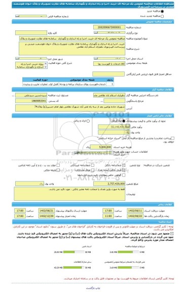 مناقصه، مناقصه عمومی یک مرحله ای خریـد، اجـرا و راه انـدازی و نگهداری  سامانـه های نظارت تصویـری و پلاک خـوان هوشمنـد  مبتنـی بر زیـرساخت فیبـرنـوری