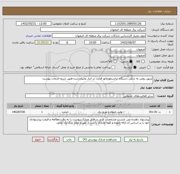 استعلام تزریق روغن به شش دستگاه ترانسفورماتور قدرت در انبار بختیاردشت-طبق شرح خدمات پیوست
