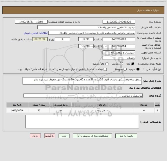 استعلام سطل زباله پلاستیکی با پدال فلزی 20لیتری 20عدد و 60لیتری 30عدد رنگ آبی معروف ترین برند بازار