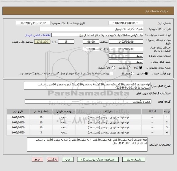 استعلام لوله فولادی 10به مقدار120متر-6به مقدار120متر-4 به مقدار120متر-2 اینچ به مقدار 36متر بر اساس استانداردIGS-M-PL-001-2(1)-