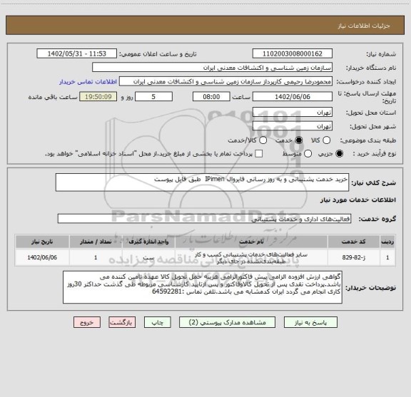 استعلام خرید خدمت پشتیبانی و به روز رسانی فایروال IPimen  طبق فایل پیوست