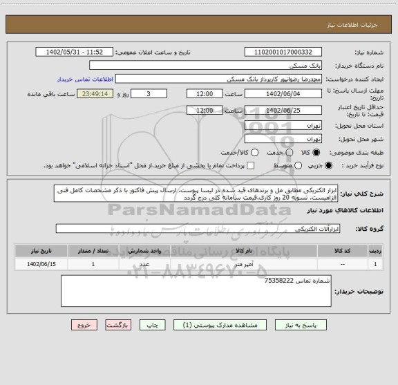 استعلام ابزار الکتریکی مطابق مل و برندهای قید شده در لیسا پیوست. ارسال پیش فاکتور با ذکر مشخصات کامل فنی الزامیست. تسویه 20 روز کاری.قیمت سامانه کلی درج گردد