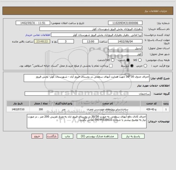 استعلام اجرای جدول 30*50 جهت هدایت آبهای سطحی در روستای فیروز آباد - شهرستان کوثر- بخش فیروز