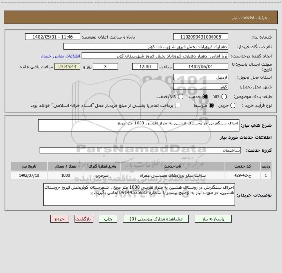 استعلام اجرای سنگفرش در روستای هشین به متراژ تقریبی 1000 متر مربع