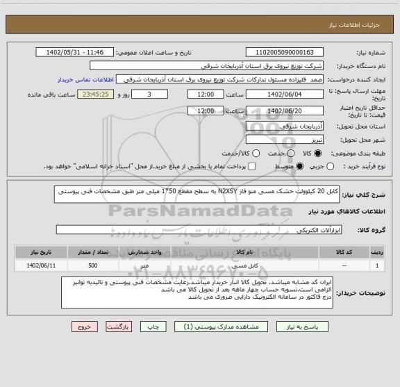 استعلام کابل 20 کیلوولت خشک مسی منو فاز N2XSY به سطح مقطع 50*1 میلی متر طبق مشخصات فنی پیوستی