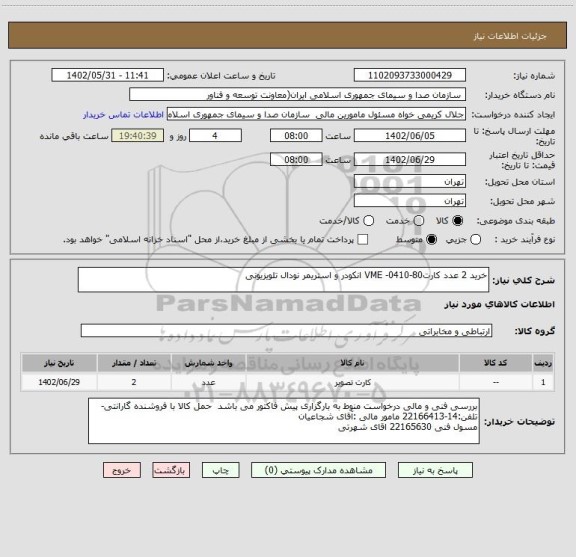 استعلام خرید 2 عدد کارت80-0410- VME انکودر و استریمر نودال تلویزیونی