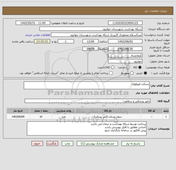 استعلام بسکت اورولوژی