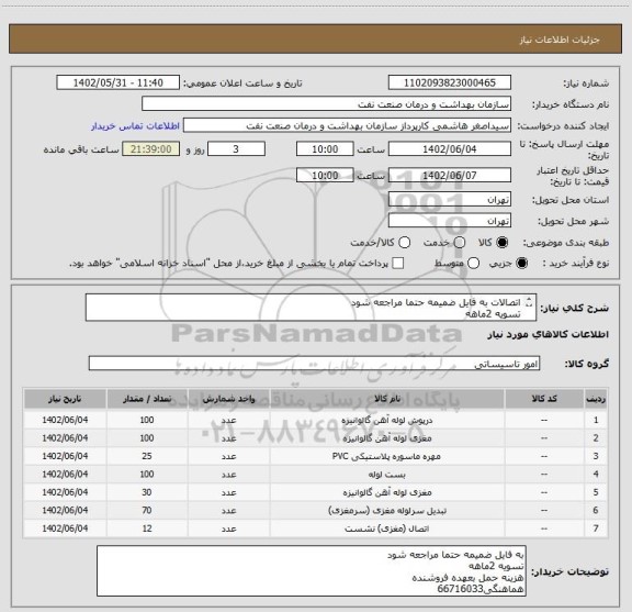 استعلام اتصالات به فایل ضمیمه حتما مراجعه شود
تسویه 2ماهه
هزینه حمل بعهده فروشنده
هماهنگی66716033